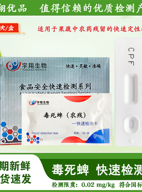 毒死蜱胶体金农残检测卡试纸蔬菜水果农残残留快速检测宇翔生物