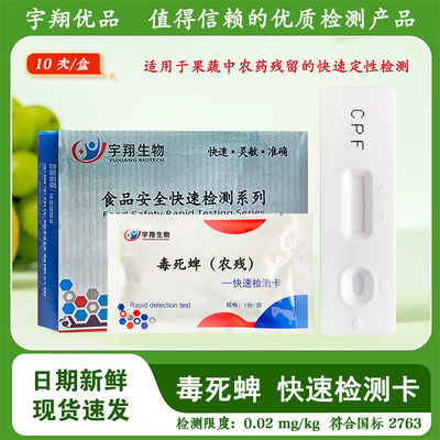毒死蜱胶体金农残检测卡试纸蔬菜水果农残残留快速检测宇翔生物