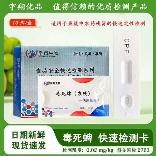 毒死蜱胶体金农残检测卡试纸蔬菜水果农残残留快速检测宇翔生物