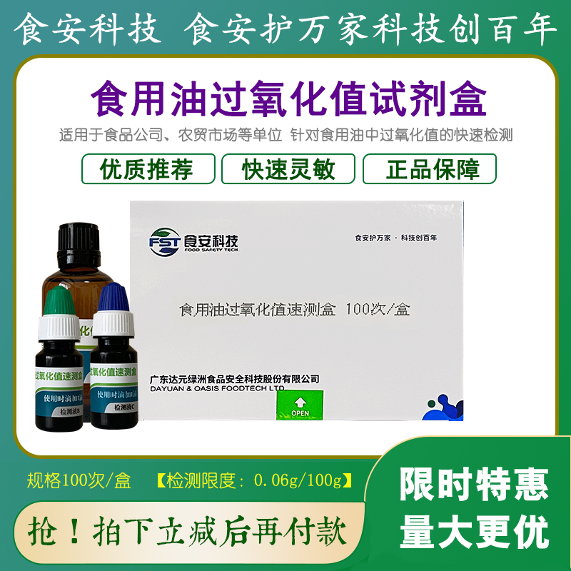 食用油过氧化值速测盒适用于农贸市场油坊单位半定量自检食安科技