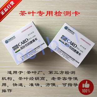 干茶叶农药残留检测卡 农残速测卡 农药残留检测 20片 天河绿洲