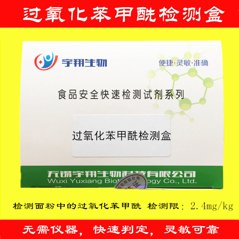 面粉过氧化苯甲酰检测增白剂快速速测盒 120次/盒