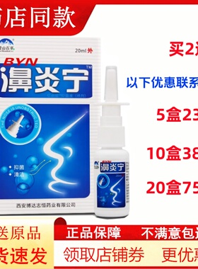 雪山百草濞炎宁喷剂鼻舒适鼻干痒过敏性鼻塞通气通鼻速安鼻通舒