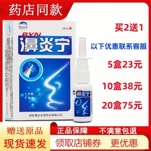 雪山百草濞炎宁喷剂鼻舒适鼻干痒过敏性鼻塞通气通鼻速安鼻通舒