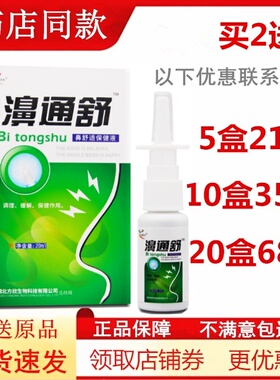 濞通舒鼻舒适必康喷剂鼻通鼻喷雾鼻腔通气鼻速安舒爽半分钟鼻通舒