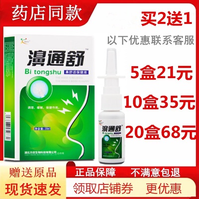 濞通舒鼻舒适必康喷剂鼻通鼻喷雾