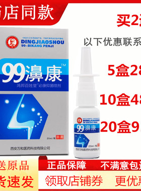 99濞康鼻塞通鼻喷雾鼻速安鼻舒适半分钟七秒钟鼻通舒丁教授99鼻康