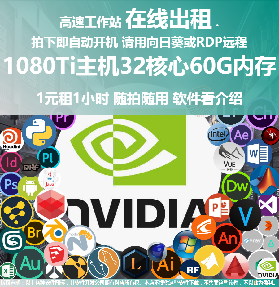 云电脑今日免费  1080Ti显卡 冲销量 租1小时 拍下即用 向日葵连使用感如何?