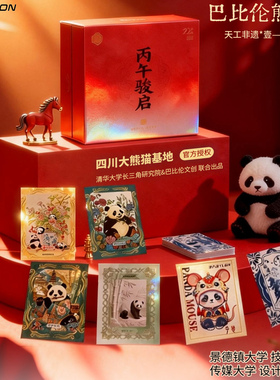 巴比合出品四川大熊猫基地正版授权熊猫典藏卡天工非遗壹丙午骏启