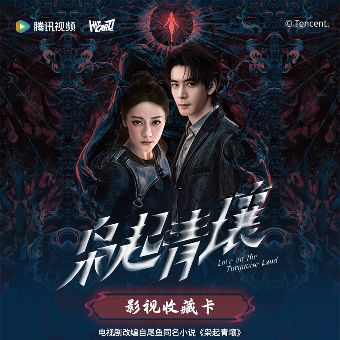 Hitcard腾讯视频枭起青壤收藏卡