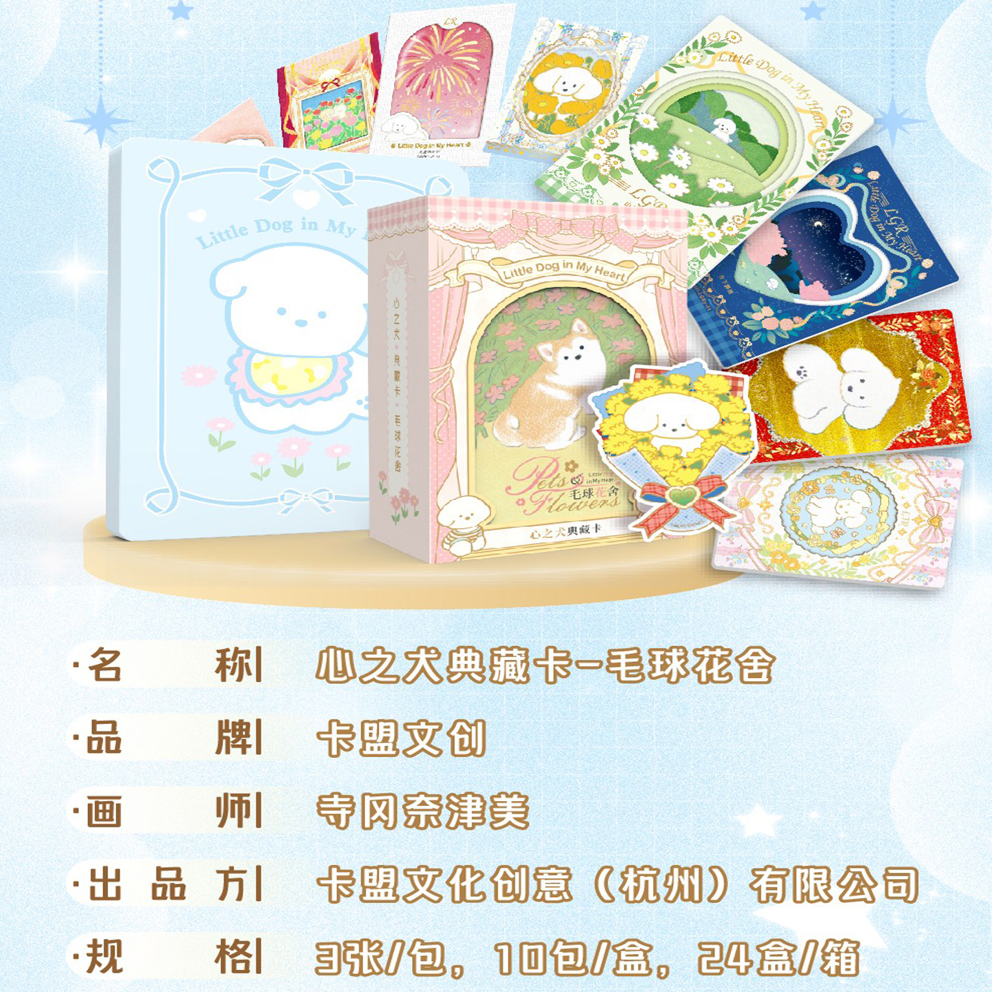 卡盟文创心之犬典藏卡之毛球花舍