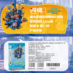 闪魂出品正版 收藏卡牌 授权迪士尼疯狂动物城2系列全境追踪lite版