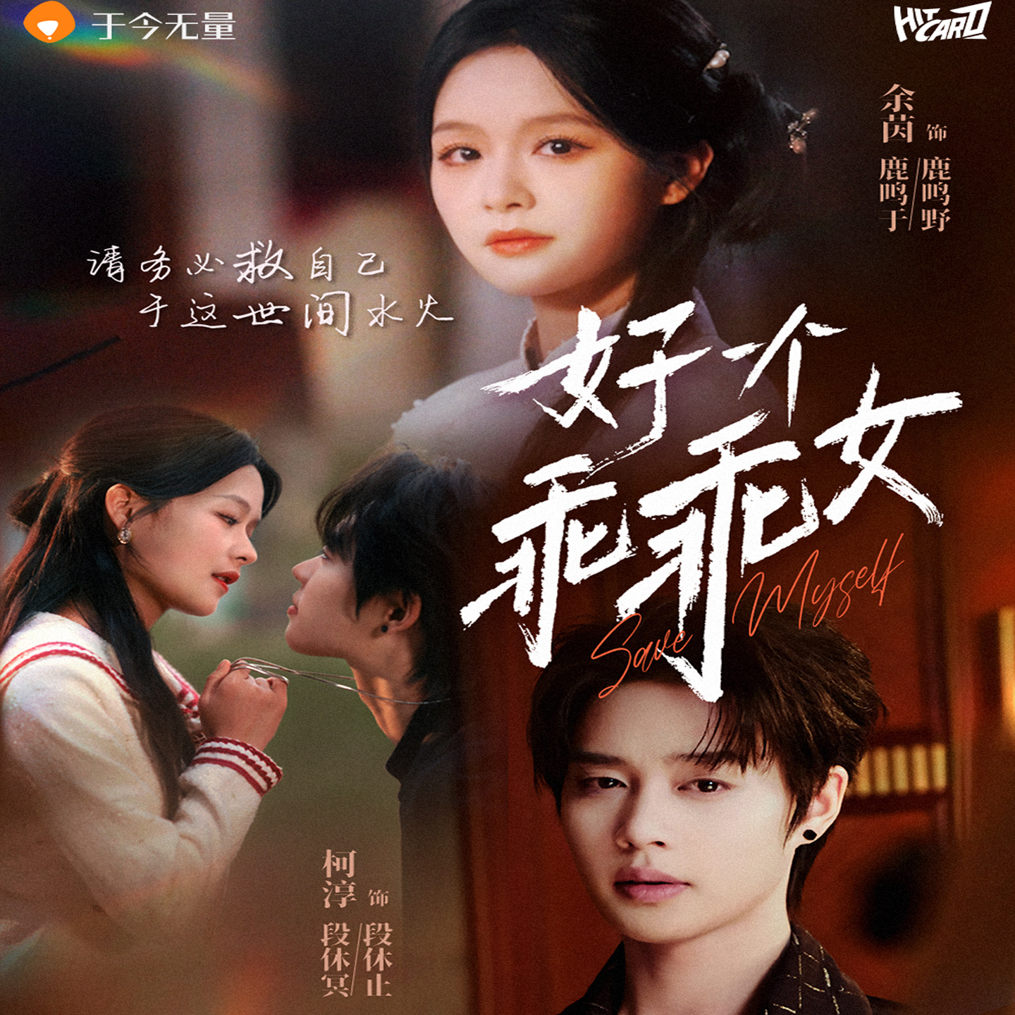 Hitcard好一个乖乖女岁亦歌主题