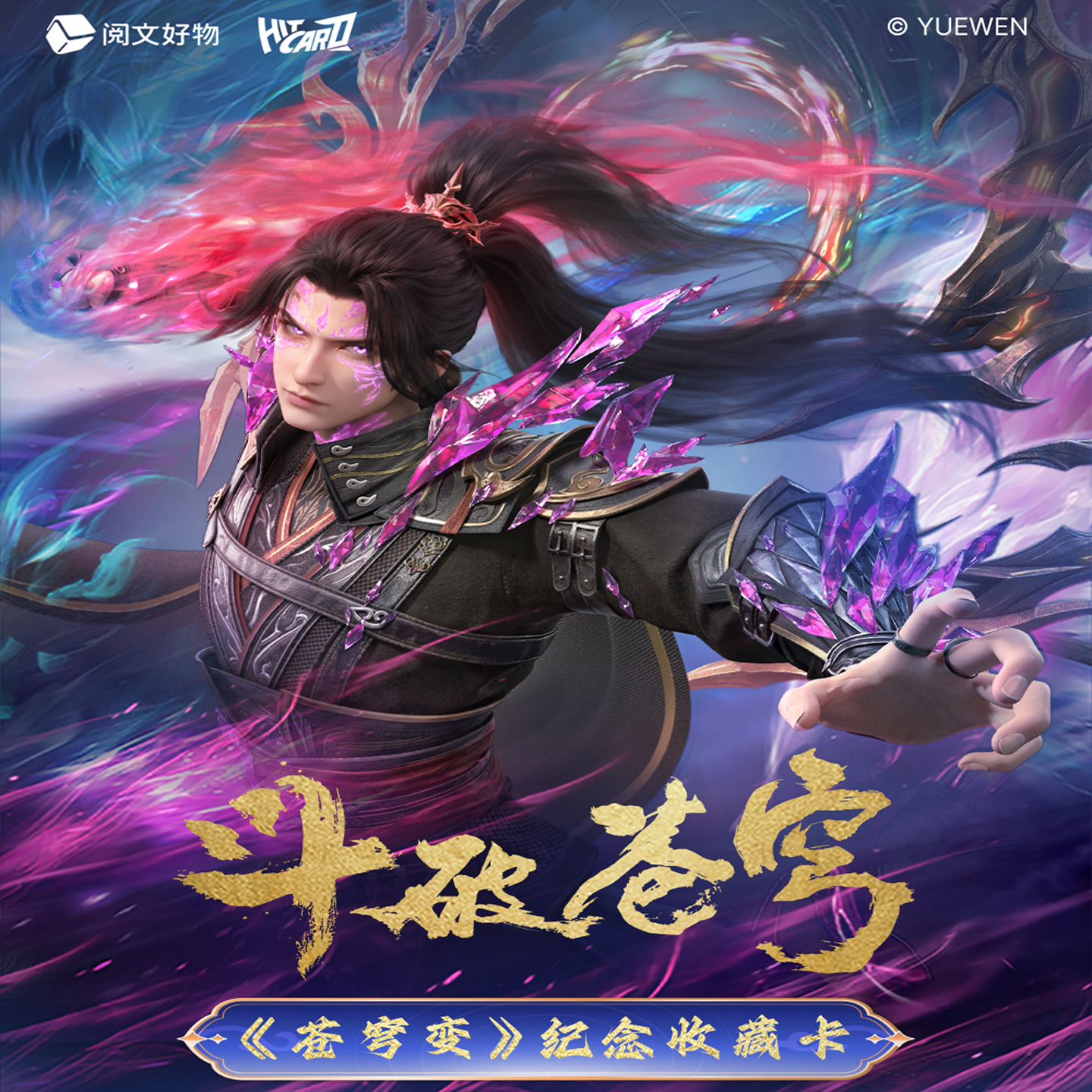 Hitcard斗破苍穹苍穹变纪念卡牌