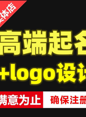 公司起名店铺取名logo设计商标志图案品牌企业取名字手工满意为止