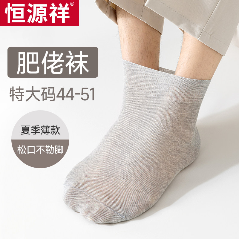 恒源祥松口袜子男夏季薄款特大码肥佬袜纯棉女中老年加肥加大胖肿