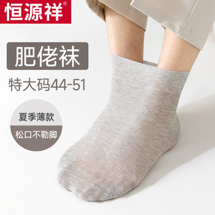 特大码 肥佬袜纯棉女中老年加肥加大胖肿 薄款 恒源祥松口袜子男夏季