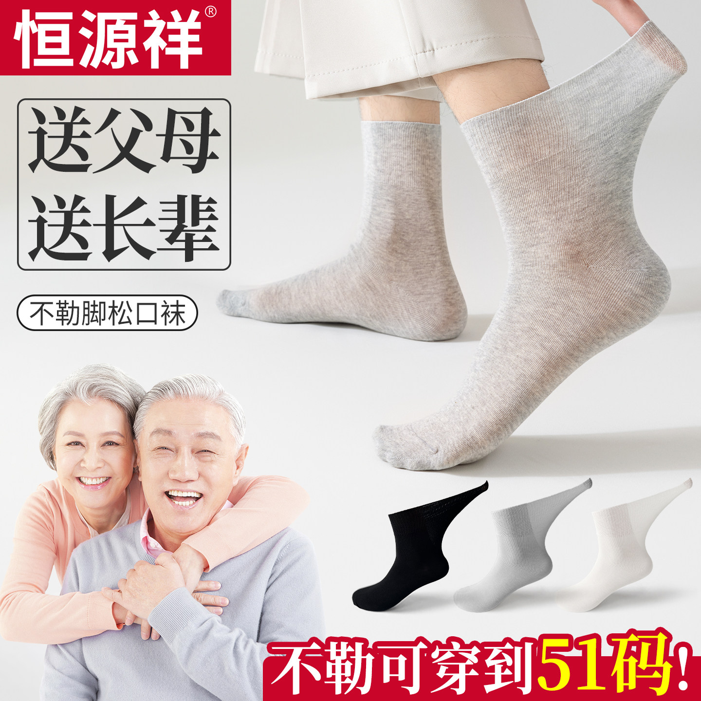 恒源祥松口袜子老人男士夏季薄款中筒纯棉宽松不勒大码女秋冬长袜