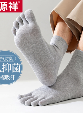 恒源祥五指袜男士秋冬加厚纯棉防臭中筒袜加大吸汗夏季薄款短袜子
