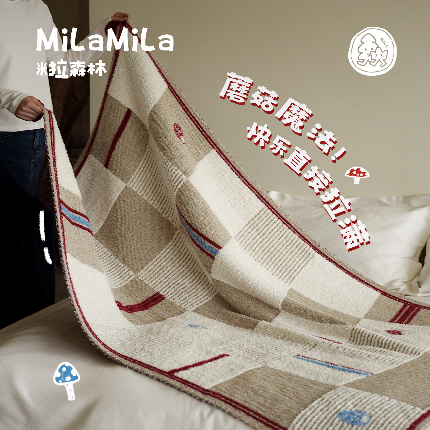 MILA米拉森系小蘑菇半边绒毛毯可爱沙发盖毯午睡毯空调毯女生礼物