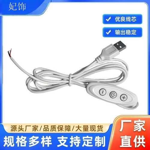 5V三键开关线USB线9档调光开关线
