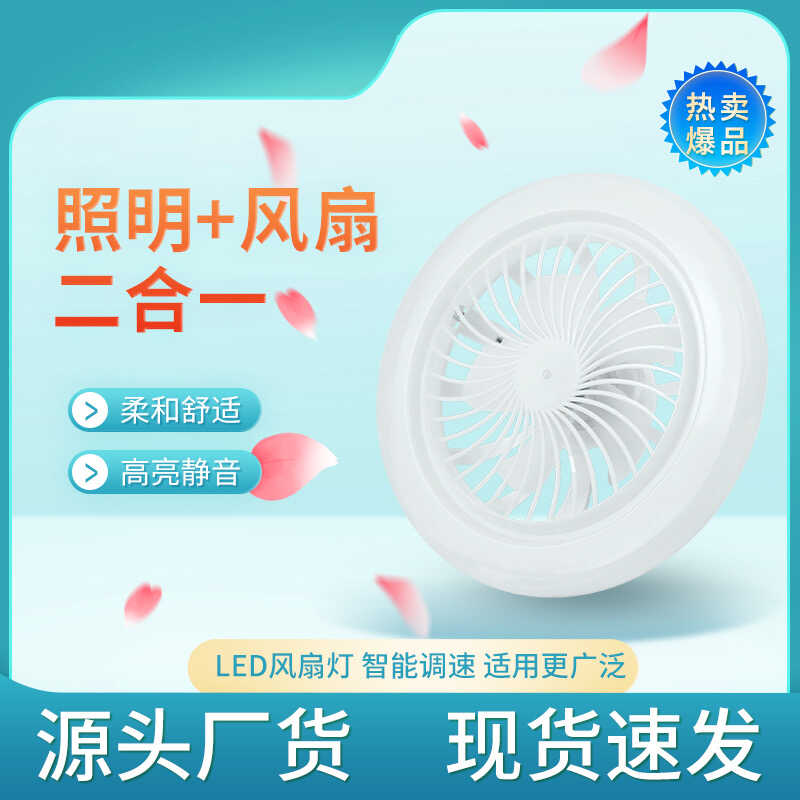 新款E27螺口风扇灯卧室护眼节能LED七夕礼物二合一遥控风扇照明灯