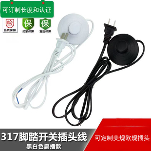 317脚踏开关线国内台灯220V插头线落地灯线美规欧规控制器电源线