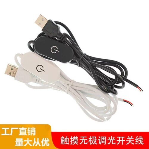 USB触摸开关线调光线触控线