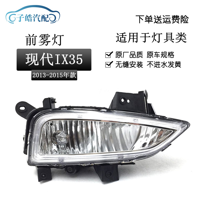 13-16款现代IX35雾灯原装