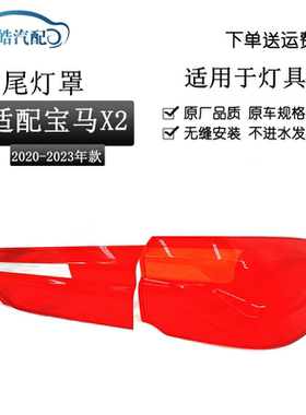 适用于宝马X2尾灯罩 20-23款X2后尾灯壳 尾灯面 后大灯壳红色外壳