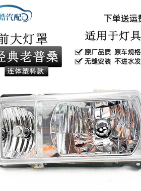 老普桑水晶连体塑料大灯总成