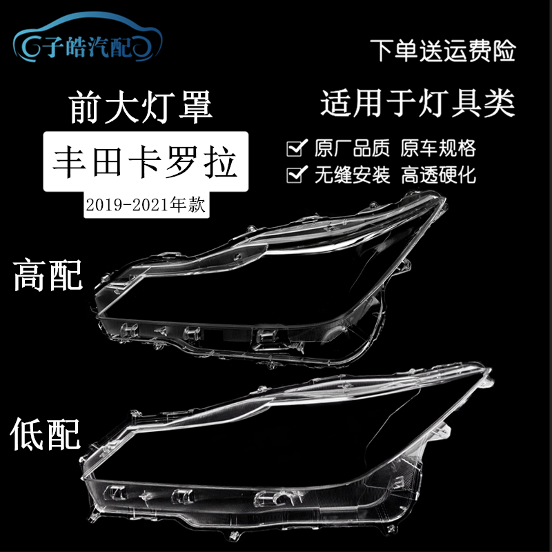 19-20-21款丰田卡罗拉前大灯罩