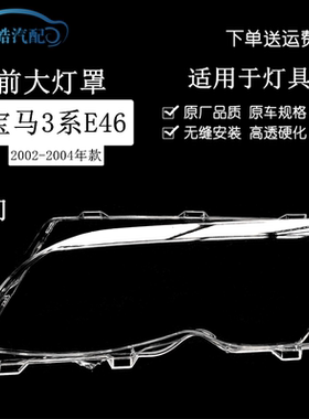 适用于02-04款宝马3系E46大灯罩318i 320i 323i 325i大灯透明面罩