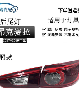 适用于17-18-19款昂克赛拉尾灯总成 17款昂科塞拉LED尾灯 三厢款