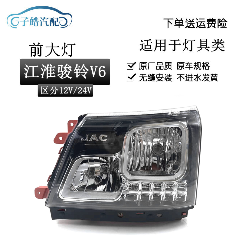 江淮骏铃V6前大灯总成
