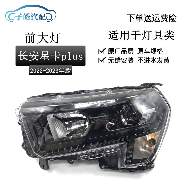 配长安星卡PLuS前大灯前照灯