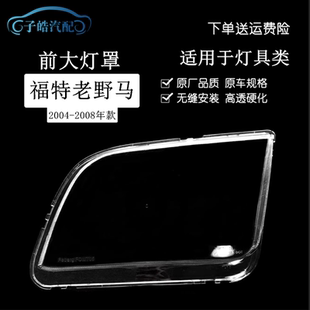 适用于 04-08款福特野马前大灯罩 老款野马透明大灯壳 野马大灯罩