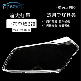 适用于奔腾B70大灯罩 B70前大灯透明罩 耐用材料 耐高温 B70灯罩