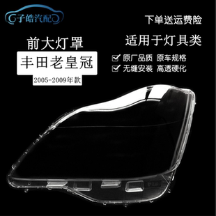 适用于皇冠大灯罩 05-09款老皇冠前大灯透明罩12代皇冠大灯壳丰田