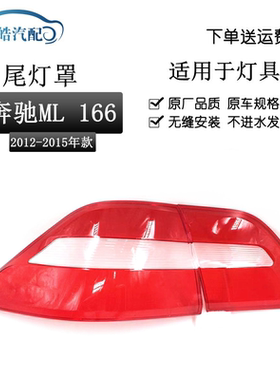 适用于12-15款奔驰ML 350后尾灯罩 W166后尾灯壳红色透明灯壳原装