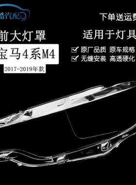 适用于17 18 19款宝马4系M4前大灯罩F32 F33 F36前照灯面灯壳透明