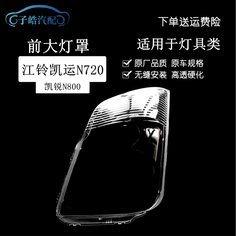 江铃凯运N720凯锐N800灯罩