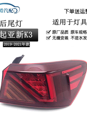 1920款起亚新K3后尾灯总成