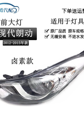适用于12-13-14-15款现代朗动大灯总成 前照明灯车头灯近远光原装
