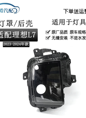 适用于23-24款理想L7前大灯罩 大灯透明罩PC面罩黑色塑料后壳灯壳