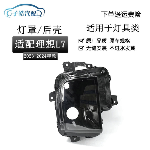 适用于23-24款理想L7前大灯罩 大灯透明罩PC面罩黑色塑料后壳灯壳