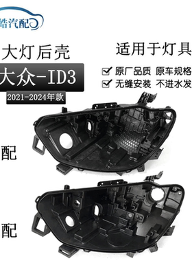 适用于大众ID3大灯后壳 21-24款大众id3黑色底壳 黑壳底座/后座PP