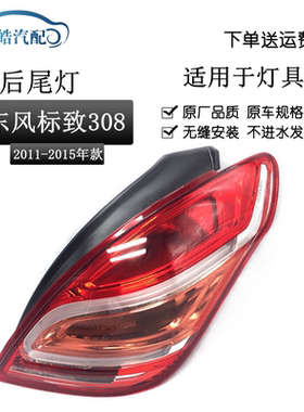 适用于东风标致30811-14年总成