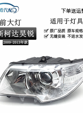 适用于09101112款斯柯达昊锐大灯原装前照明卤素款昊锐大灯半总成