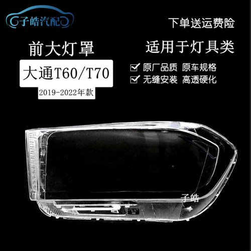 19-22款上汽大通T60前大灯罩